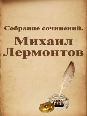 cover image of Собрание сочинений. Михаил Лермонтов